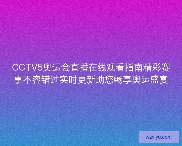 CCTV5奥运会直播在线观看指南精彩赛事不容错过实时更新助您畅享奥运盛宴