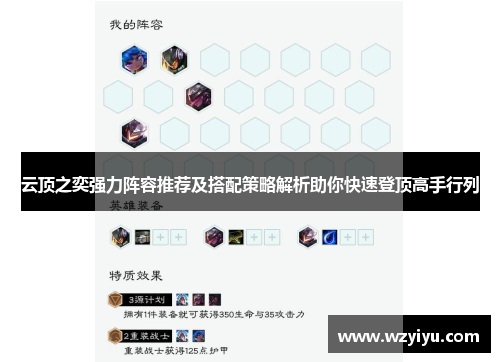 云顶之奕强力阵容推荐及搭配策略解析助你快速登顶高手行列