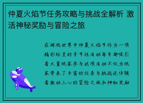 仲夏火焰节任务攻略与挑战全解析 激活神秘奖励与冒险之旅