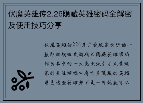 伏魔英雄传2.26隐藏英雄密码全解密及使用技巧分享