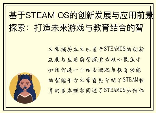 基于STEAM OS的创新发展与应用前景探索：打造未来游戏与教育结合的智能平台